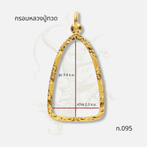 กรอบหลวงปู่ทวด รหัส ท.095
