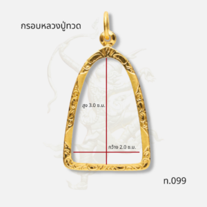 กรอบหลวงปู่ทวด รหัส ท.099