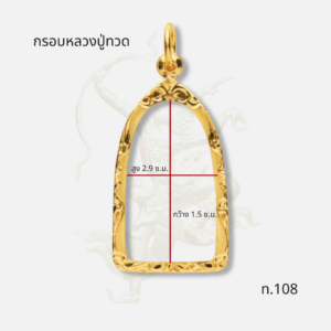 กรอบหลวงปู่ทวด รหัส ท.108