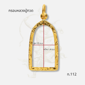 กรอบหลวงปู่ทวด รหัส ท.112