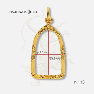 กรอบหลวงปู่ทวด รหัส ท.113