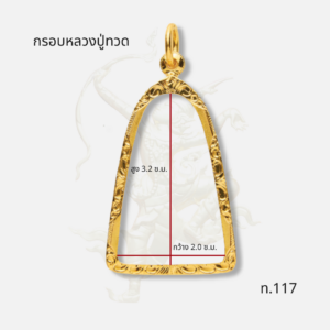 กรอบหลวงปู่ทวด รหัส ท.117