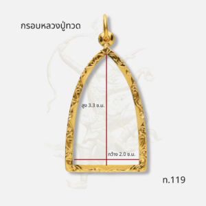 กรอบหลวงปู่ทวด รหัส ท.119