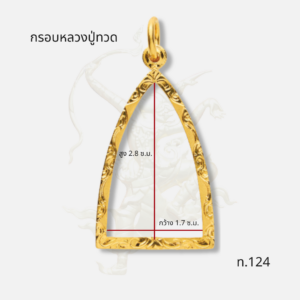 กรอบหลวงปู่ทวด รหัส ท.124