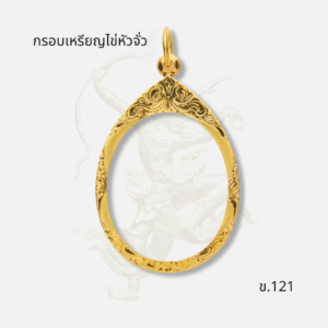กรอบเหรียญไข่หัวจั่ว ข.121 ภาพปก