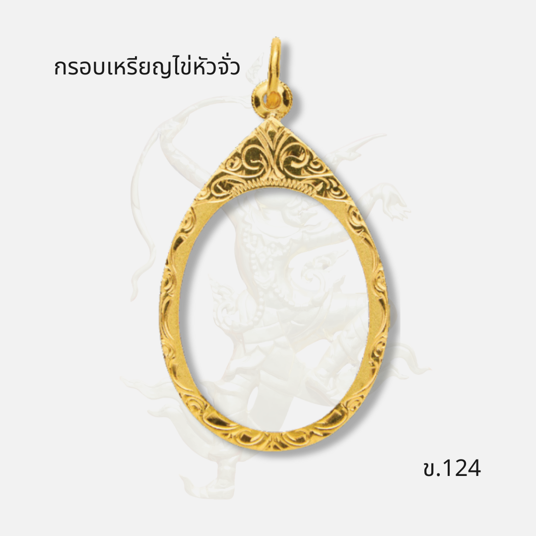 กรอบเหรียญไข่หัวจั่ว ข.124 ภาพปก