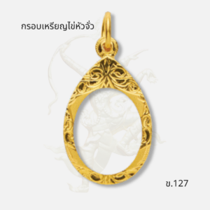 กรอบเหรียญไข่หัวจั่ว ข.127 ภาพปก