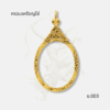 กรอบเหรียญไข่ รหัส ข.003
