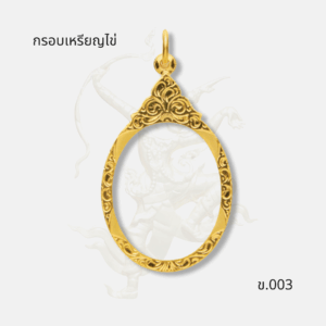 กรอบเหรียญไข่ รหัส ข.003