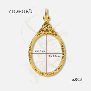 ขนาด กรอบเหรียญไข่ รหัส ข.003