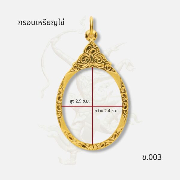 ขนาด กรอบเหรียญไข่ รหัส ข.003