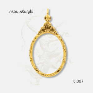 กรอบเหรียญไข่ รหัส ข.007