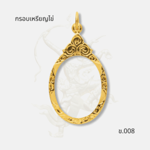 กรอบเหรียญไข่ รหัส ข.008