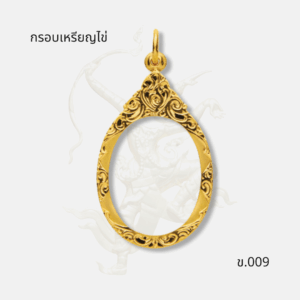 กรอบเหรียญไข่ รหัส ข.009