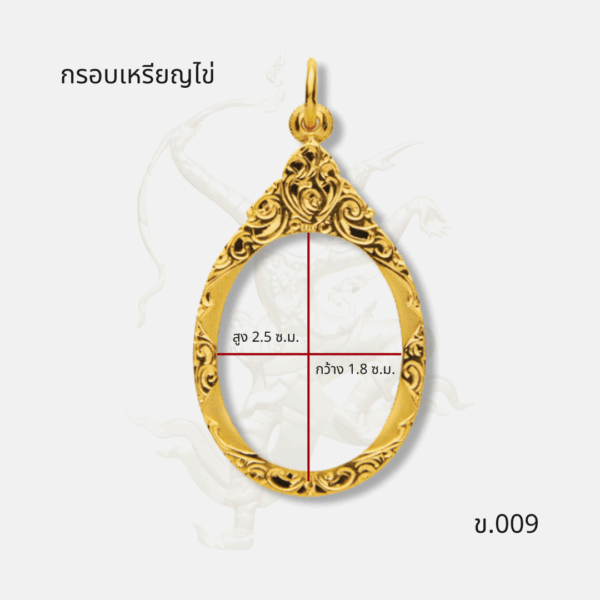 ขนาด กรอบเหรียญไข่ รหัส ข.009