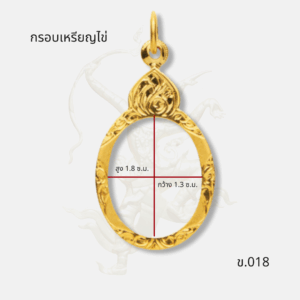 ขนาด กรอบเหรียญไข่ รหัส ข.018