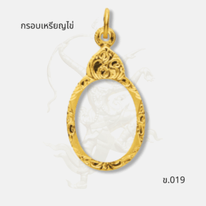 กรอบเหรียญไข่ รหัส ข.019