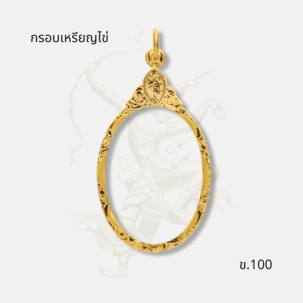 กรอบเหรียญไข่ รหัส ข.100