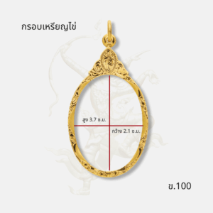 ขนาด กรอบเหรียญไข่ รหัส ข.100
