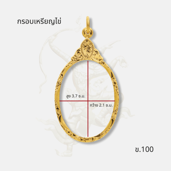 ขนาด กรอบเหรียญไข่ รหัส ข.100