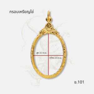 ขนาด กรอบเหรียญไข่ รหัส ข.101