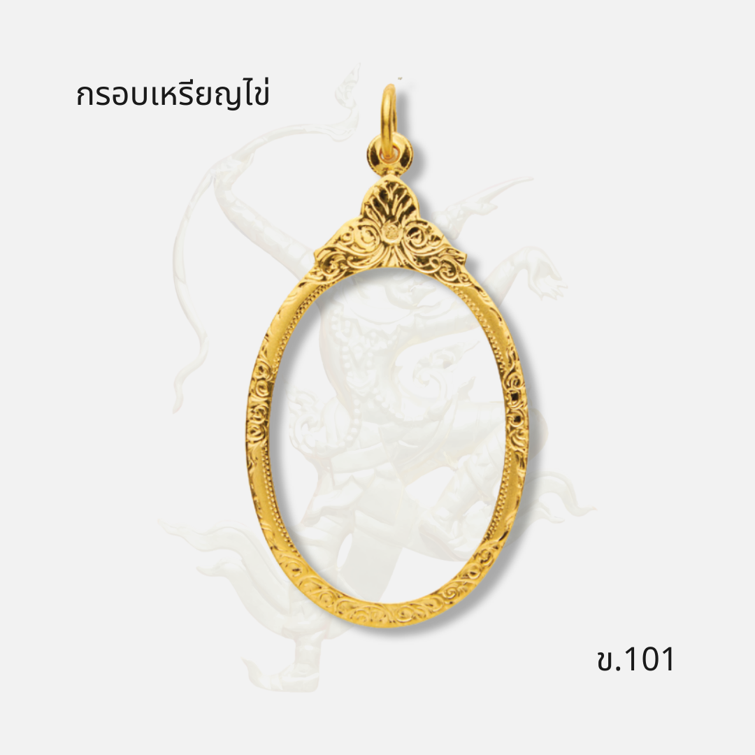 กรอบเหรียญไข่ รหัส ข.101