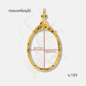 ขนาด กรอบเหรียญไข่ รหัส ข.103