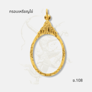 กรอบเหรียญไข่ รหัส ข.108