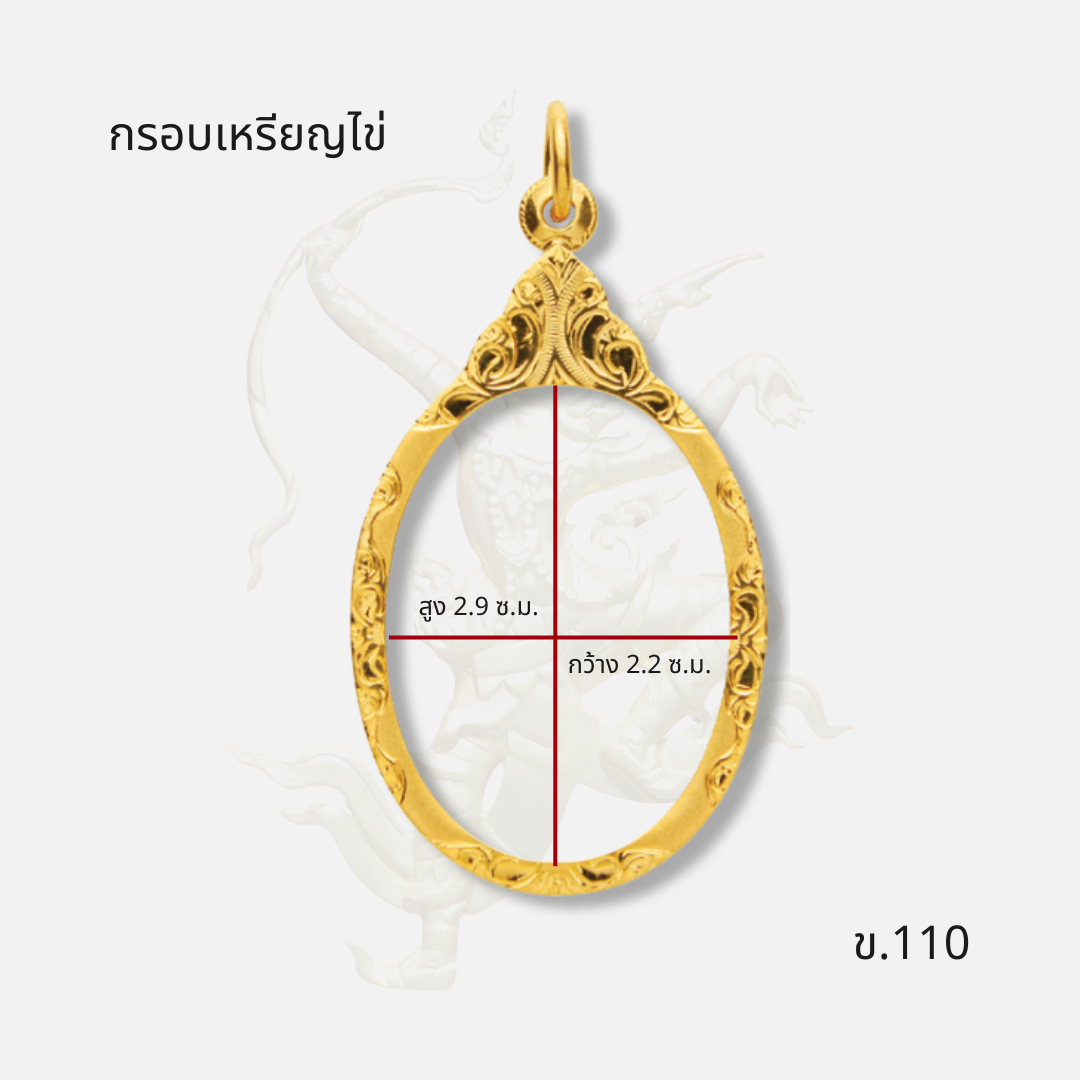 ขนาด กรอบเหรียญไข่ รหัส ข.110