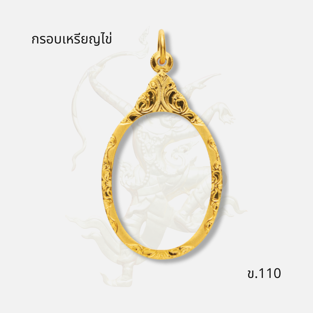 กรอบเหรียญไข่ รหัส ข.110