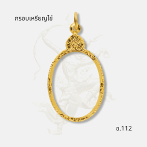 กรอบเหรียญไข่ รหัส ข.112