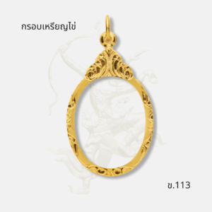 กรอบเหรียญไข่ รหัส ข.113