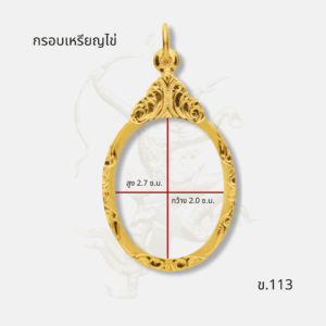 ขนาด กรอบเหรียญไข่ รหัส ข.113