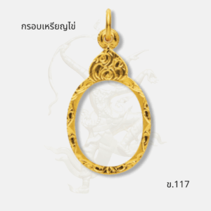 กรอบเหรียญไข่ รหัส ข.117