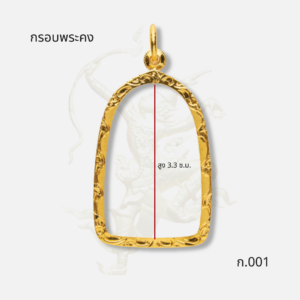 กรอบพระคง รหัส ก.001