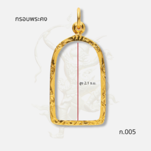 กรอบพระคง รหัส ก.005