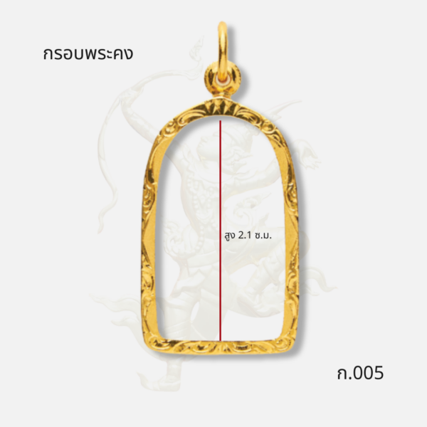 กรอบพระคง รหัส ก.005