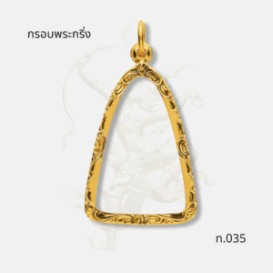 กรอบพระกริ่ง รหัส 035