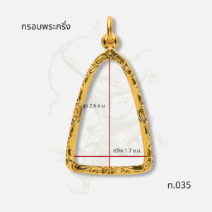 กรอบพระกริ่ง รหัส 035