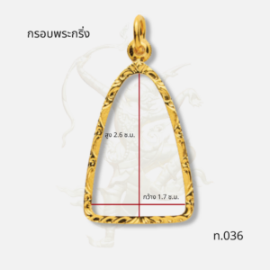 กรอบพระกริ่ง รหัส 036