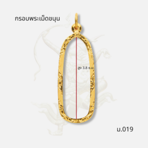 กรอบพระเม็ดขนุน รหัส ม.019