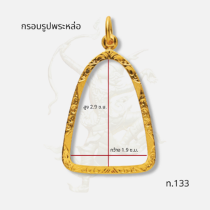 กรอบพระรูปหล่อ รหัส ท.133