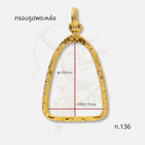 กรอบพระรูปหล่อ ท.136