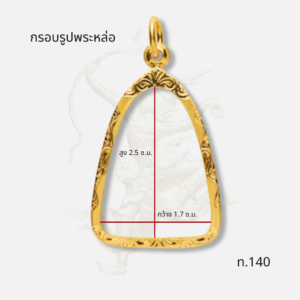 กรอบพระรูปหล่อ ท.140