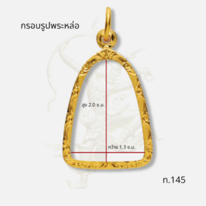 กรอบพระรูปหล่อ ท.145