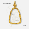 กรอบพระรูปหล่อ ท.150