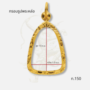 กรอบพระรูปหล่อ ท.150