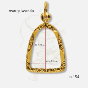 กรอบพระรูปหล่อ ท.154
