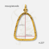 กรอบพระรูปหล่อ ท.227