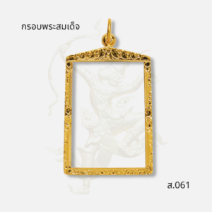 กรอบพระสมเด็จ ส.061 ภาพปก